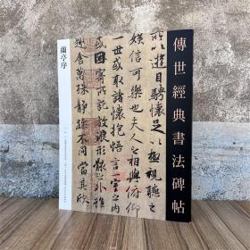 兰亭序传世经典书法碑帖9原碑附释文冯承素摹本宋拓褚遂良摹本虞世南摹本宋拓定武本神龙半印本王铎临褚遂良摹本河北教育