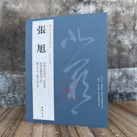 张旭 历代名家书法经典 王冬梅繁体旁注草书古诗四首肚痛帖断千字文郎官石记序毛笔临习练法帖墨迹字帖书籍临摹中国书店