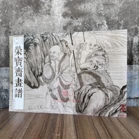 荣宝斋画谱古代部分59石涛罗汉图册(上)人物道释图谱画集画册图册作品集艺术书籍美术资料 荣宝斋出版