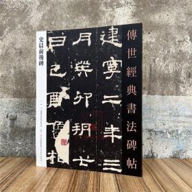 汉史晨前后碑 传世经典书法碑帖44 原碑附释文 河北教育出版汉隶书软笔毛笔成人临习练字帖法帖墨迹图书籍