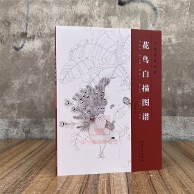 新书 花鸟白描图谱 李国民著中国画素材库国画技法 安徽美术出版社