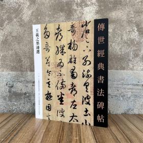 王羲之墨迹选 传世经典书法碑帖13原碑附释文河北教育软笔毛笔成人临习练字帖法帖图书籍