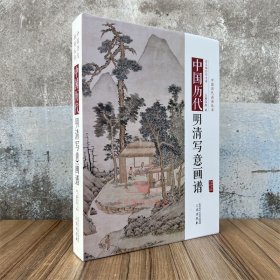 中国明清写意画谱 中国历代画谱丛书 画集画册图谱美术艺术绘画资料图书籍 三秦出版
