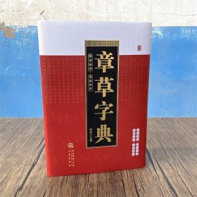 章草字典 林浚主编 部首检索笔画排序 章草书法字典工具书940页三秦出版社