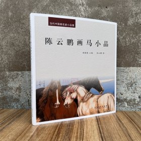 新书 当代中国画名家小品集.陈云鹏画马小品 画集画册艺术美术图集 安徽美术