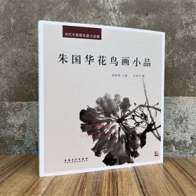 新书 当代中国画名家小品集:朱国华花鸟画小品 画集画册艺术美术图集 安徽美术