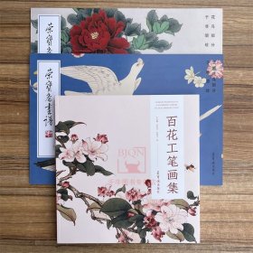 全3册 百花工笔画集+于非闇绘工笔花鸟部分画谱 俞致贞田世光工笔白描花卉牡丹写生荣宝斋画谱绘画集画册美术艺术临摹范本图书