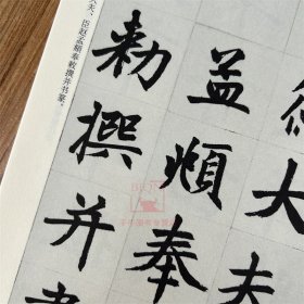 元赵孟頫书胆巴碑(修订版)/历代碑帖法书选 文物出版社 赵孟頫帝师胆巴碑 楷书毛笔书法碑帖临摹范本练字帖书籍