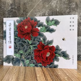 新书 荣宝斋画谱47于非闇绘工笔花鸟部分牡丹写生百花画集画册图册艺术美术资料临摹范本图书籍 荣宝斋出版