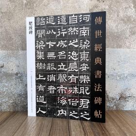 汉肥致碑 中国国家画院书法篆刻院主编 传世经典书法碑帖124隶书练字帖习字临摹 河北教育出版