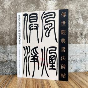 吴让之篆书吴均帖宋武帝敕 传世经典书法碑帖135原碑附释文 河北教育出版软笔毛笔成人临习练字帖法帖墨迹图书籍