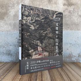 细品名画 文徵明的绘画世界 文徵明绘画研究技法解析文徵明山水画集画册绘画技法细节局部解析描述笔墨运用的细节分析 四川美术