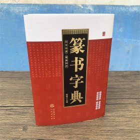 篆书字典 书法字典工具书 陈斌主编部首检索笔画排序32开精装940页三秦出版毛笔书法字帖查字字典