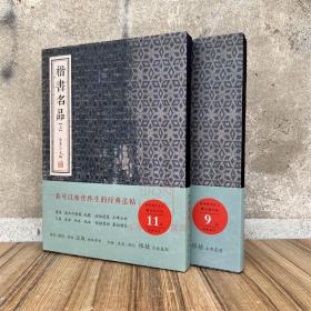 楷书名品(上下)2本/套 金墨编 线装书局 欧阳询九成宫虞世南褚遂良大字阴符经张旭颜真卿柳公权赵孟頫敬客楷书书法碑帖