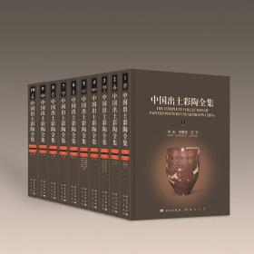 中国出土彩陶全集(全10册)陈星灿主编 科学出版社古陶器古陶瓷出土陶器研究收藏鉴赏图谱