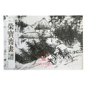 荣宝斋画谱古代部分71石涛山水画 中国古代山水画欣赏临摹范本画稿绘画艺术国画水墨画册山水画作品集石涛绘山水部分荣宝斋出版 月销 0