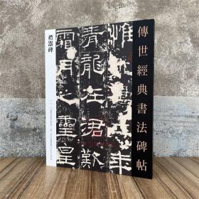 汉礼器碑 传世经典书法碑帖11原碑附释文河北教育软笔毛笔成人临习练字帖法帖图书籍