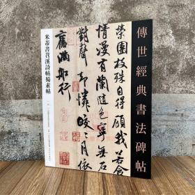 米芾书苕溪诗帖蜀素帖 传世经典书法碑帖23 原碑附释文河北教育出版行草书软笔毛笔成人临习练字帖法帖图书籍