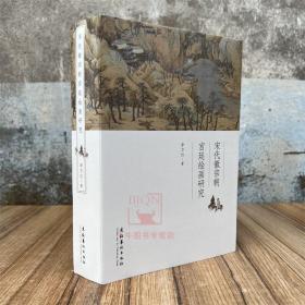 宋代徽宗朝宫廷绘画研究 文化艺术出版社 中国宫廷绘画史研究文集艺术绘画理论书籍