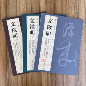 文徵明书法集(1-3)历代名家书法经典 行楷书毛笔书法临摹练字帖前后赤壁赋千字文临兰亭序西苑诗十首落花诗归去来兮前后出师表
