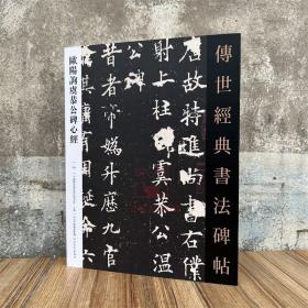 欧阳询虞恭公碑 传世经典书法碑帖68 河北教育出版 原碑附释文软笔毛笔成人临习练字帖法帖墨迹图书籍
