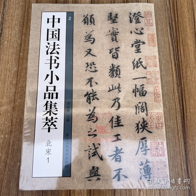 中国法书小品集萃北宋全4册苏轼黄庭坚蔡襄米芾尺牍手札题跋书法高清原碑帖简体旁注行书毛笔书法碑帖临摹收藏鉴赏宋四家书法