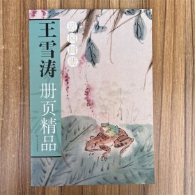 新书 王雪涛册页精品:迟园画册 画集画册图谱美术艺术图书籍 山东美术