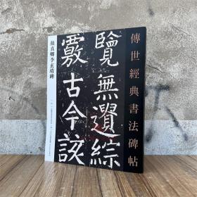 颜真卿李玄靖碑-传世经典书法碑帖69 河北教育出版 原碑附释文毛笔字帖书法碑帖楷书成人字帖临习书法