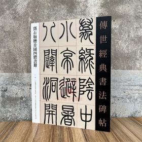 邓石如赠肯园四体书册 传世经典书法碑帖86 河北教育出版原碑附释文软笔毛笔成人临习练字帖法帖图书籍