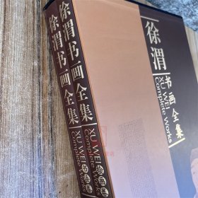 原版现货 徐渭书画全集套装共2册绘画卷书法卷 8开精装天津人民美术出版 花卉绘画集画册美术艺术图录素材资料图书籍