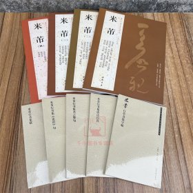 米芾书法集1-4历代名家书法经典+全5册米芾行草书集字帖+米芾行书集联+米芾行书集名言警句+米芾行书集论语句+米芾行书集唐诗墨迹