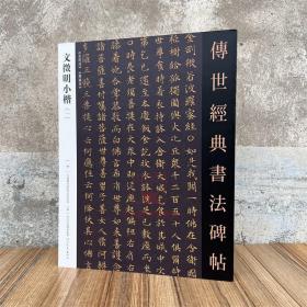 文徵明小楷(一)传世经典书法碑帖88文征明小楷金刚原文离骚经临摹繁体释文临慕字帖簪花毛笔字帖成人练字帖法帖图书籍