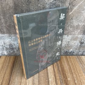 契丹佛光：辽上京皇城西山坡佛寺塔基出土泥塑 文物出版社