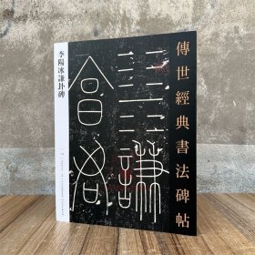 新书 李阳冰谦卦碑 传世经典书法碑帖139原碑附释文软笔毛笔成人临习练字帖法帖图书籍铁线篆书河北教育出版