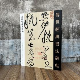 黄庭坚诸上座帖 传世经典书法碑帖111原碑影印附释文 河北教育出版 毛笔书法碑帖成人自学临摹练字临习字帖