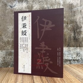 伊秉绶 历代名家书法经典篆书条幅伊秉绶隶书题记隶书五言联隶书裴岑碑隶书临韩仁碑隶书册页毛笔字帖书法碑帖临摹字帖