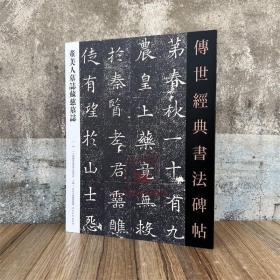 董美人墓志苏慈墓志 传世经典书法碑帖74 河北教育出版原碑附释文软笔毛笔成人临习练字帖法帖墨迹图书籍魏碑楷书苏孝慈墓志