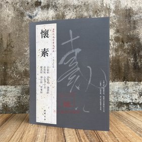 怀素 历代名家书法经典 自叙帖苦筍帖食鱼帖小草千字文藏真帖律公帖圣母帖论书帖 毛笔字帖书法碑帖临摹字帖
