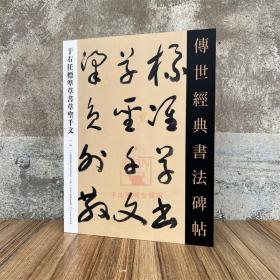 于右任标准草书草圣千文 传世经典书法碑帖98原碑附释文河北教育软笔毛笔成人临习练楷书字帖法帖图书籍