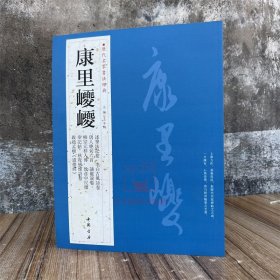 康里巎巎 历代名家书法经典 王冬梅繁体旁注述笔法记卷李白古风诗卷柳宗元梓人传致彦中尺牍草书毛笔临习练字帖法帖墨迹图书籍