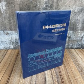 孙中山故居纪念馆馆藏文物精粹 文物出版社