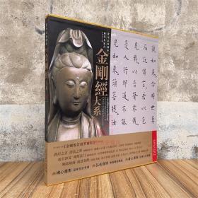 书法名品精选:历代名家书金刚经大系 金刚般若波罗蜜经 金墨编安徽美术毛笔书法碑帖弘一文徵明赵孟頫柳公权王羲之董其昌金刚经