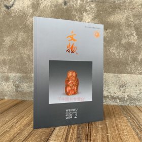 文物杂志2024年第2期月刊 文物考古挖掘图片出土收藏鉴赏资料 文物出版社