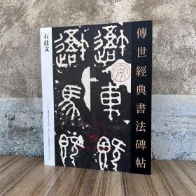 秦石鼓文 传世经典书法碑帖16 原碑附释文 河北教育出版软笔毛笔成人临习练字帖法帖图书籍