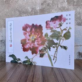 荣宝斋画谱237王雪涛绘花卉部分 绘画艺术画册画集小写意国画临摹范本图册图集美术素材资料图书籍 荣宝斋出版