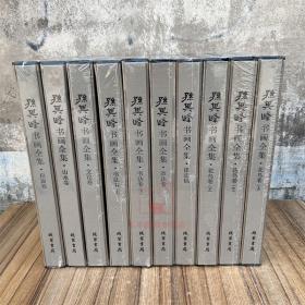 孙其峰书画全集 全套1-10本 精装 花鸟卷山水卷扇面卷章法卷书法卷文论卷课图稿 线装书局 孙其峰画集