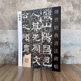 汉鲁峻碑 中国国家画院书法篆刻院主编 传世经典书法碑帖123汉隶书练字帖习字临摹 河北教育出版