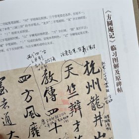 破解米芾书法密码系列之二:《方圆庵记》临习图解 张其亮著 米芾书法理论研究文集图例临习对照技法解析初学米芾书法字帖书籍