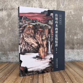 新书 传统山水画课徒稿精讲 陈祥法国画讲堂中国画山水画技法山石树木点景云水创作解析教学图例 安徽美术出版