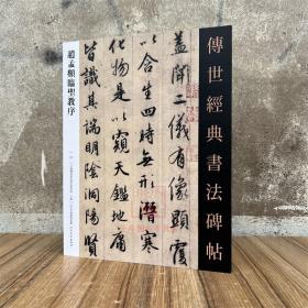 赵孟頫临圣教序 传世经典书法碑帖127河北教育出版社 毛笔书法字帖碑帖墨迹成人练字帖附释文